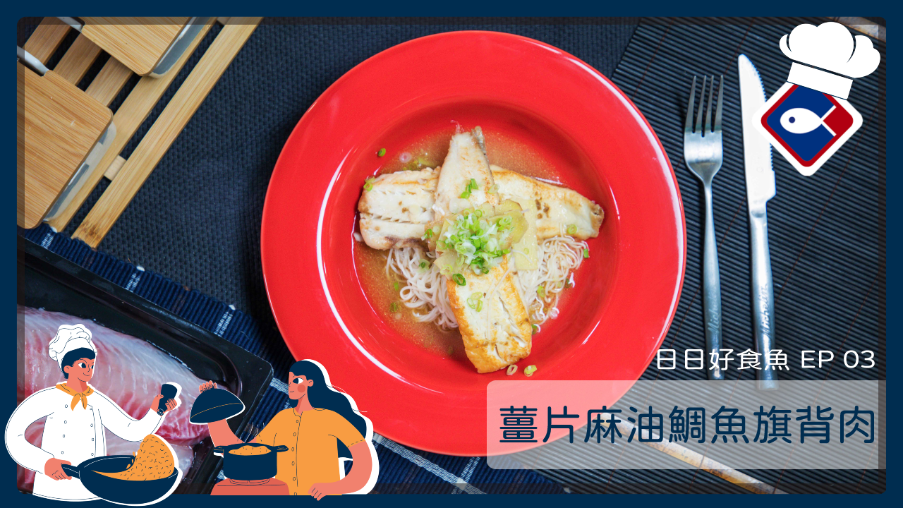【日日好食魚 EP 03】薑片麻油鯛魚旗背肉