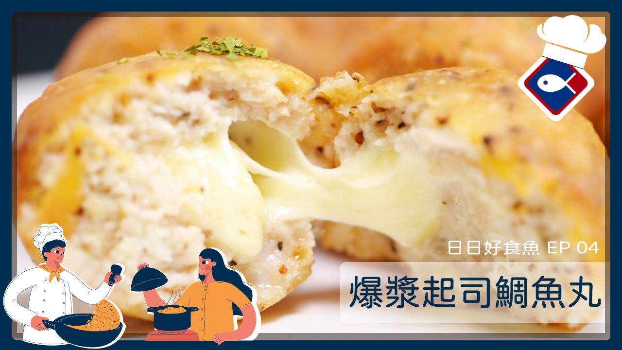 【日日好食魚 EP 14】爆漿起司鯛魚丸