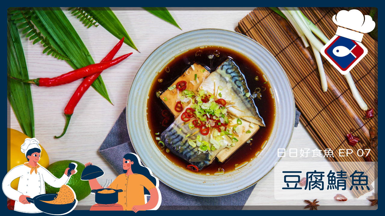 【日日好食魚 EP 07】豆腐鯖魚