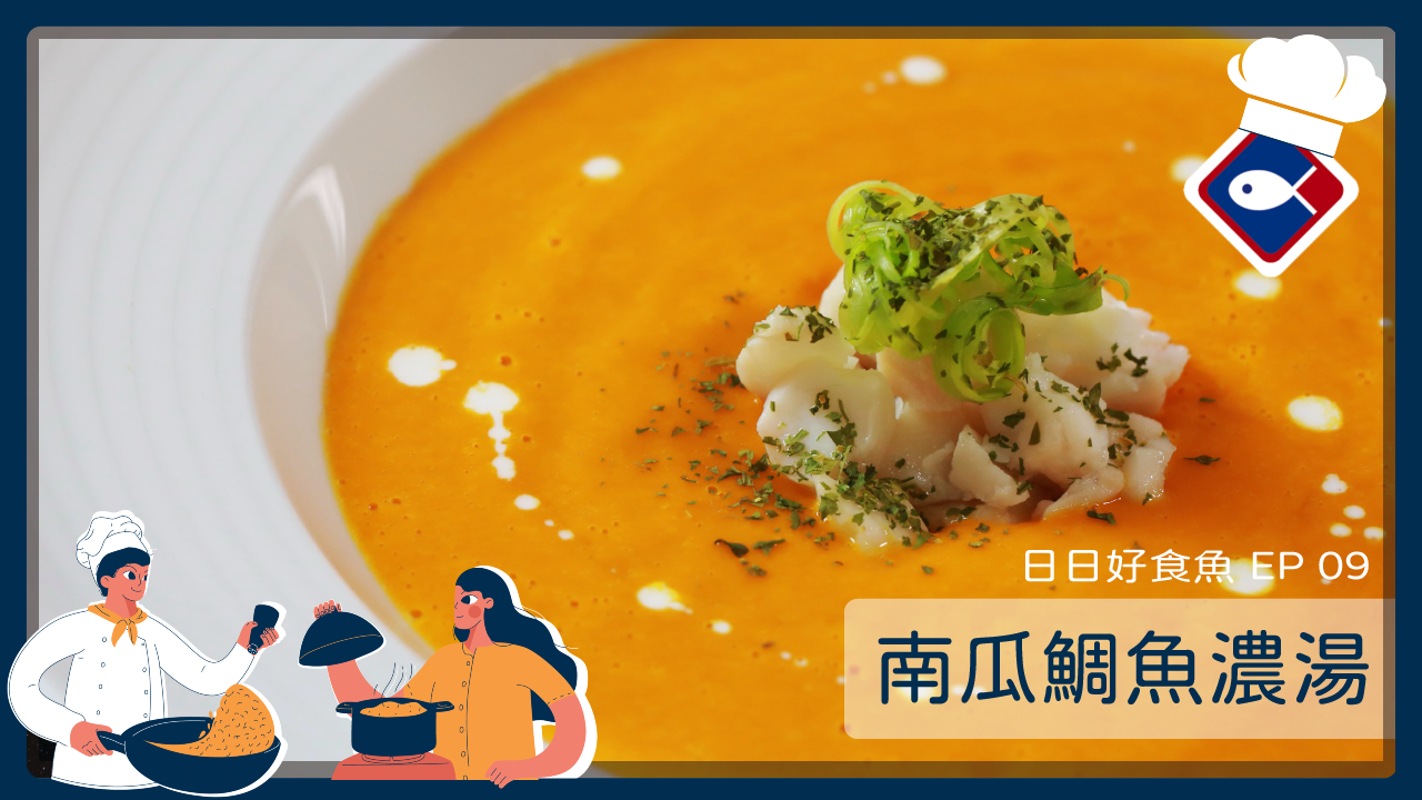 【日日好食魚 EP 09】南瓜鯛魚濃湯