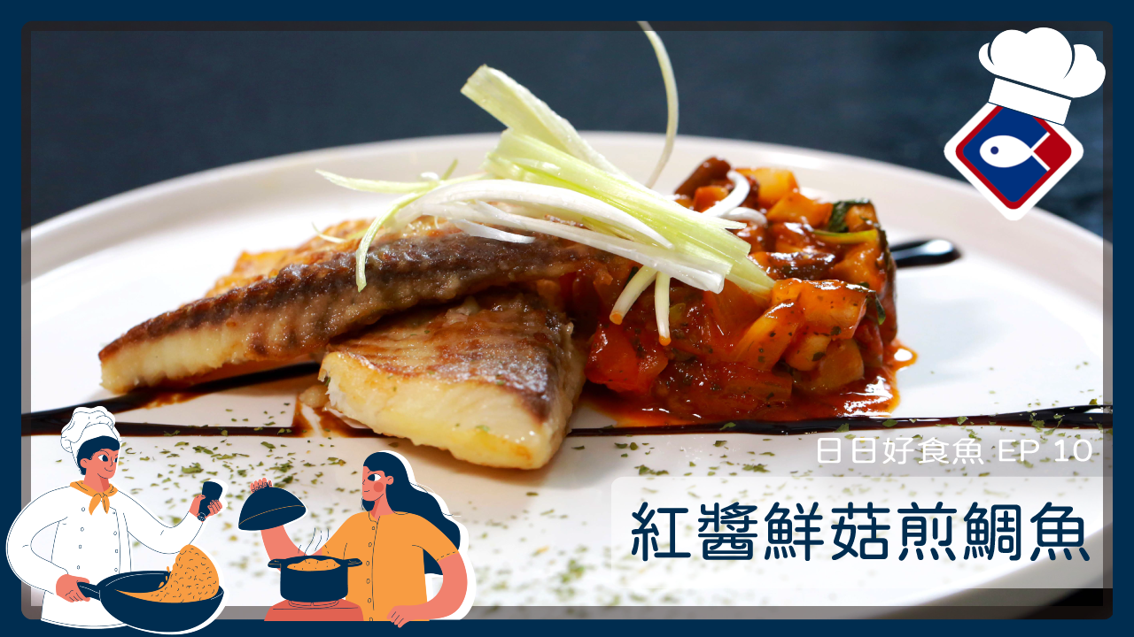 日日好食魚ep 10 紅醬鮮菇煎鯛魚
