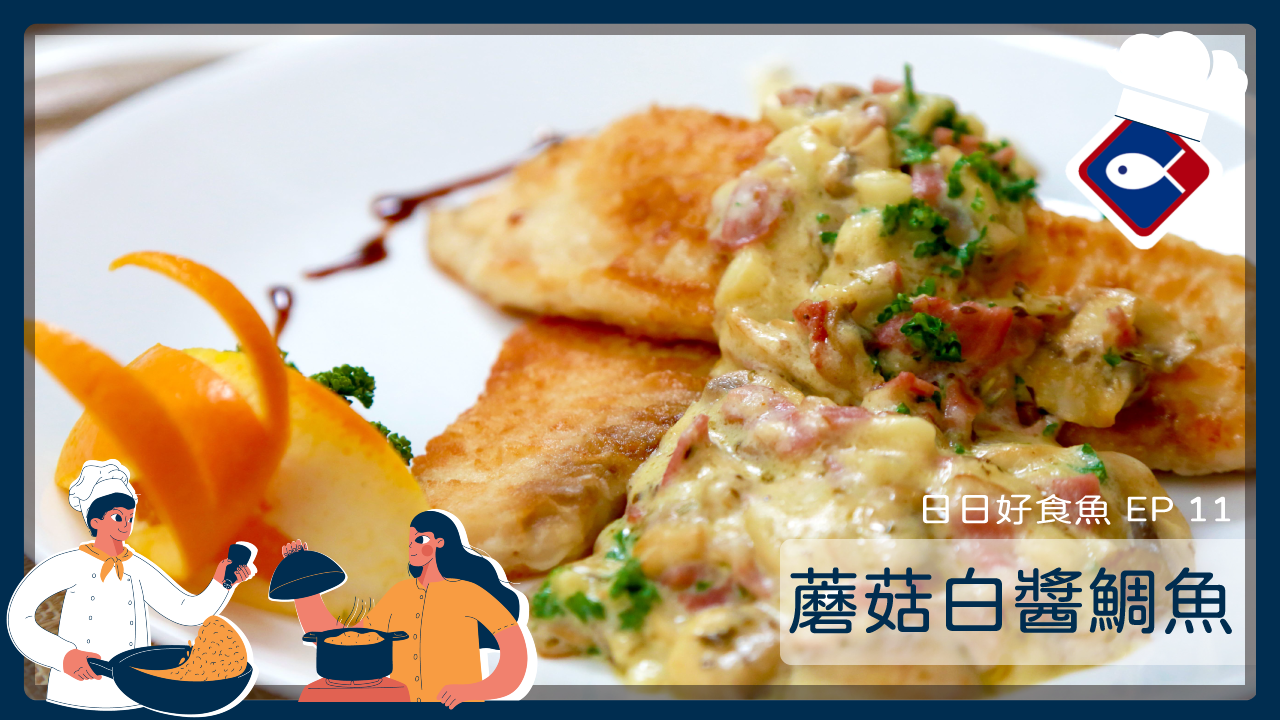 日日好食魚ep 11 蘑菇白醬鯛魚