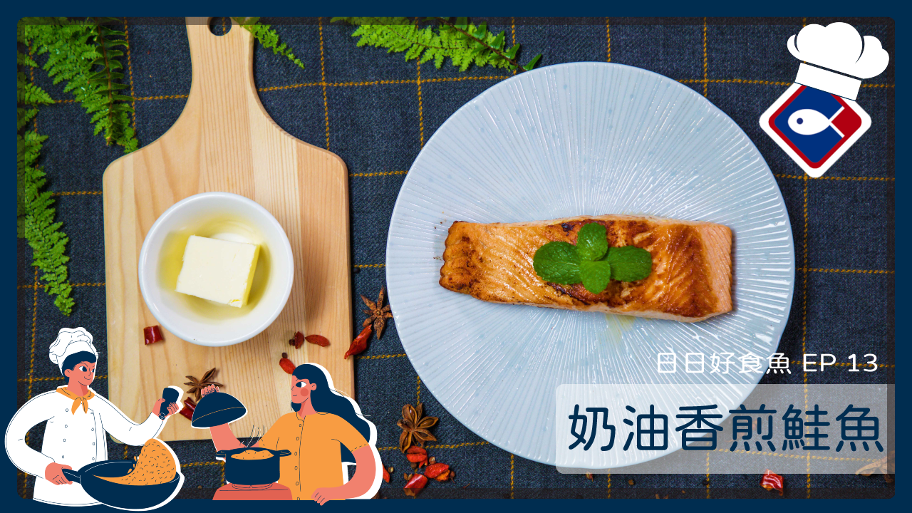 【日日好食魚 EP 12】奶油香煎鮭魚