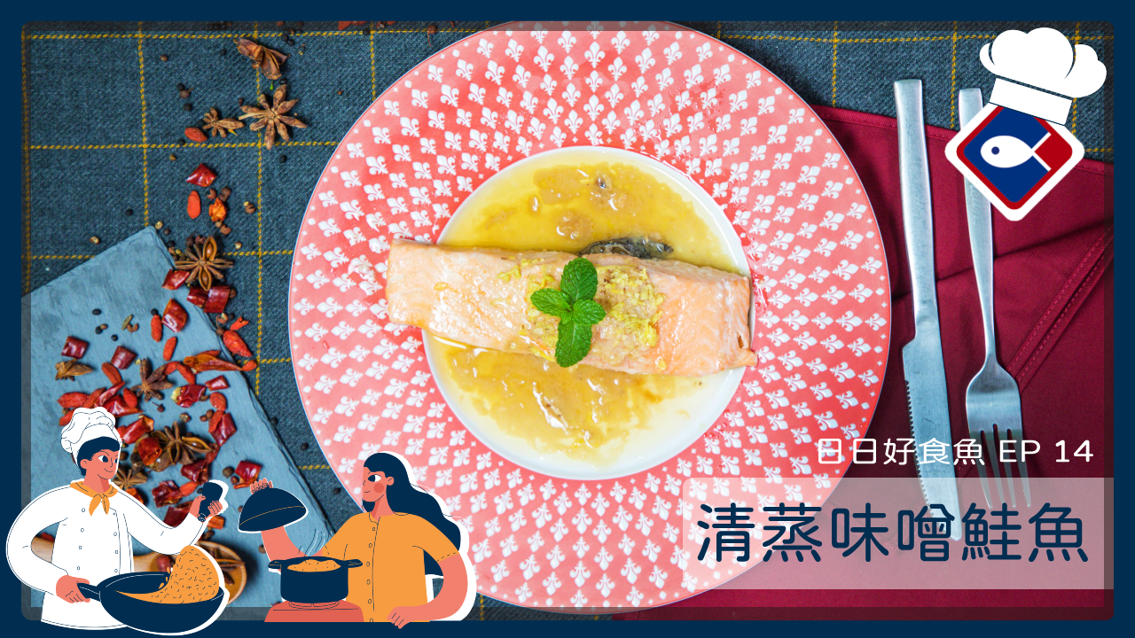 【日日好食魚 EP 13】清蒸味噌鮭魚