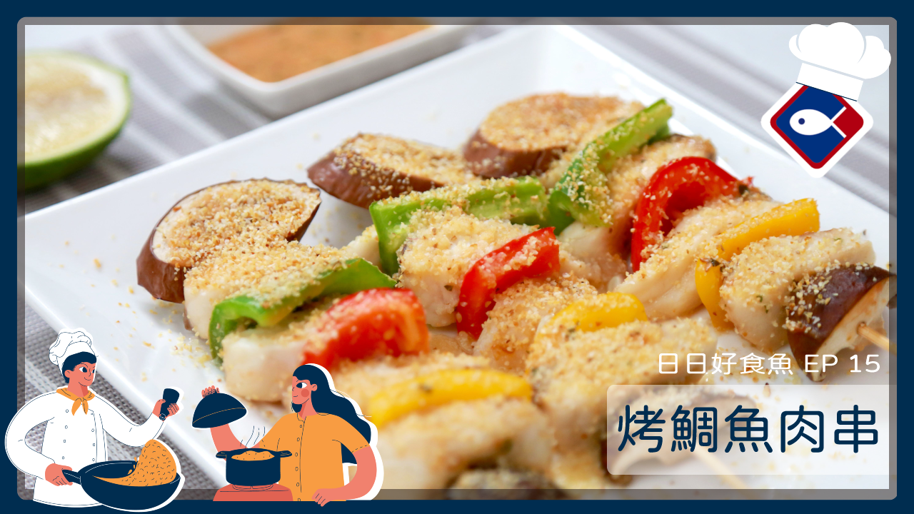【日日好食魚 EP 15】烤鯛魚肉串