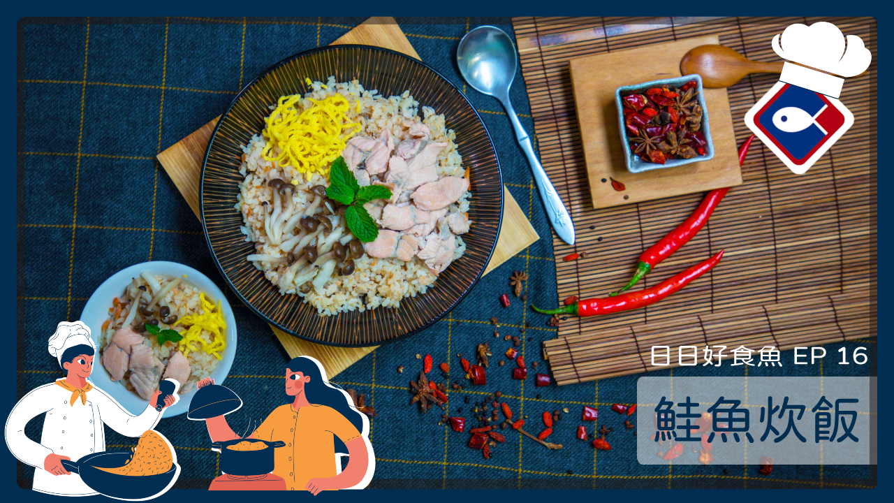 【日日好食魚 EP 16】鮭魚炊飯