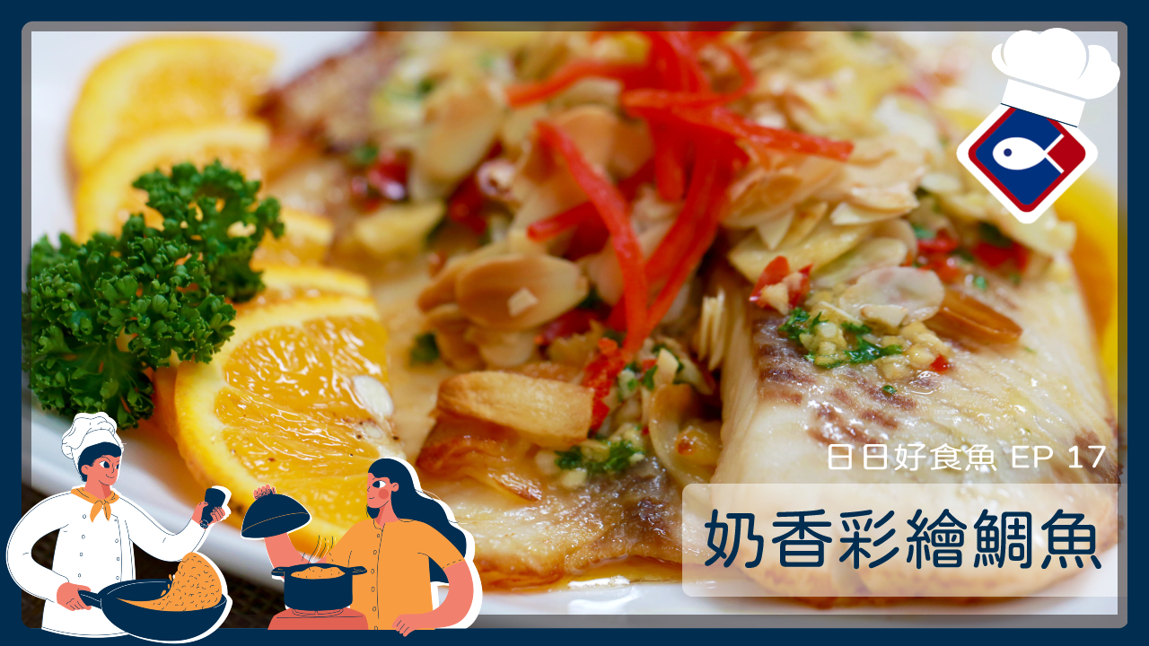 【日日好食魚 EP 17】奶香彩繪鯛魚