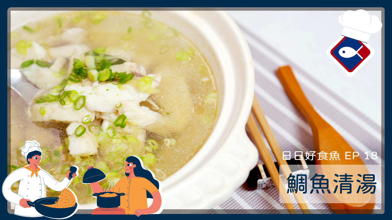【日日好食魚 EP 18】鯛魚清湯