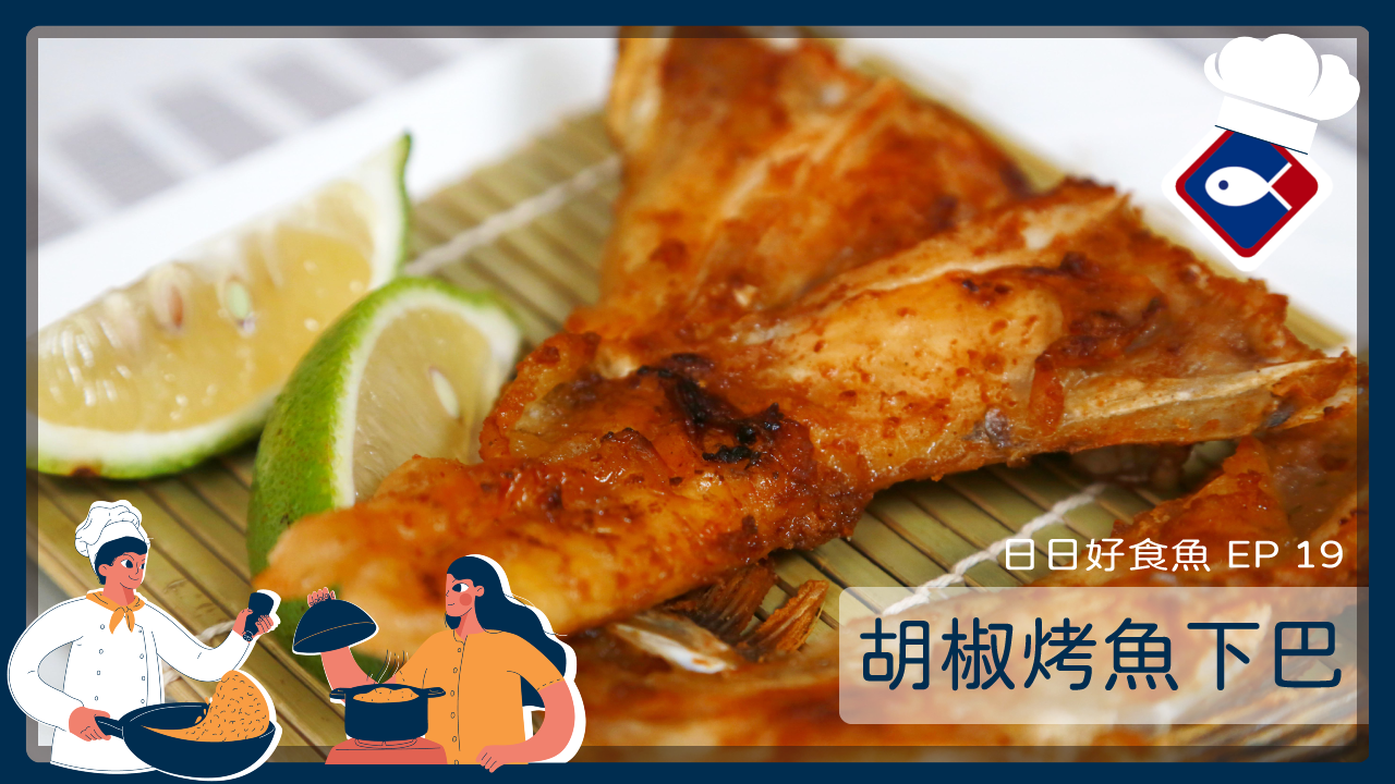 【日日好食魚 EP 19】胡椒烤魚下巴