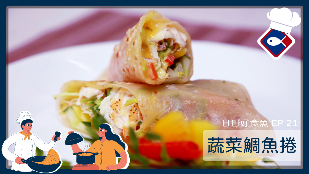 【日日好食魚 EP 21】蔬菜鯛魚捲