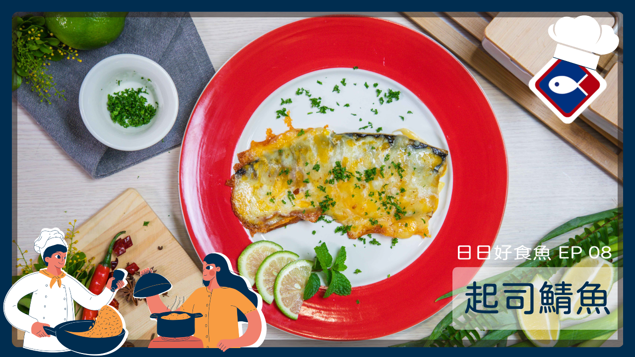 【日日好食魚 EP 08】起司鯖魚