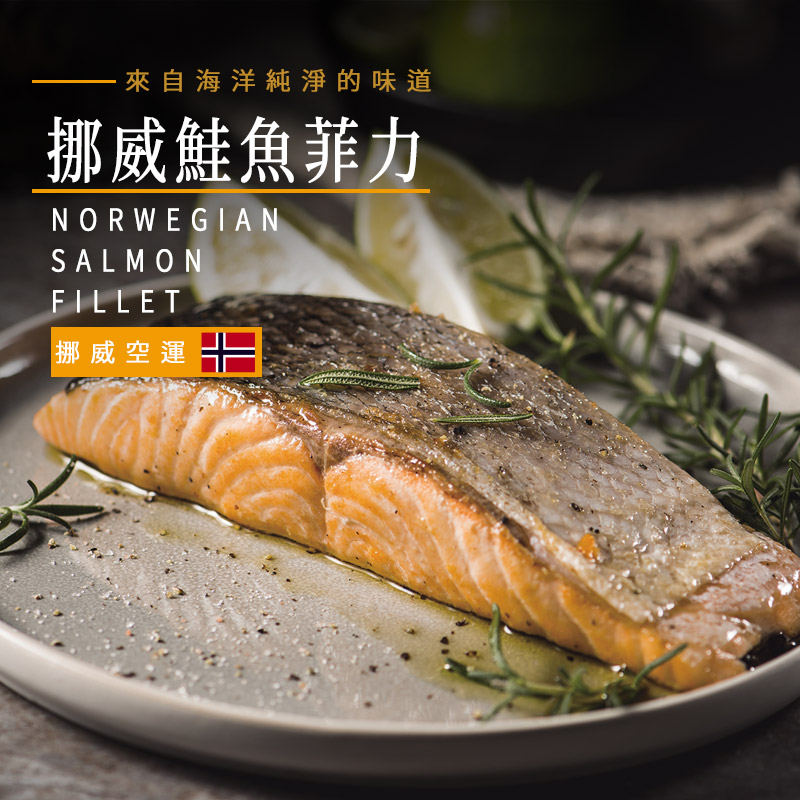 【真空貼體】挪威鮭魚菲力