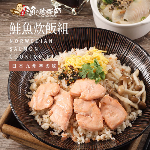 日式風味 鮭魚炊飯組合(家庭號785g)