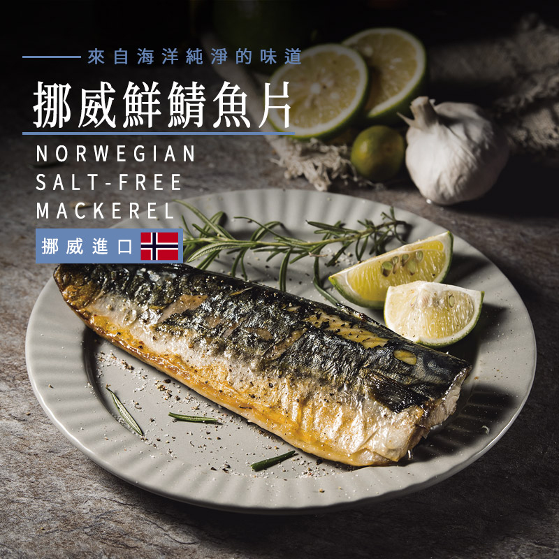 【真空貼體】挪威鮮鯖魚片