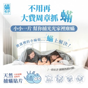 【螨乾淨】天然捕塵螨貼片(2入組)