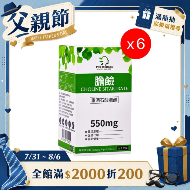 MERGEN｜重酒石酸膽鹼550mg - 6入組