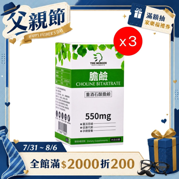 MERGEN｜重酒石酸膽鹼550mg - 3入組