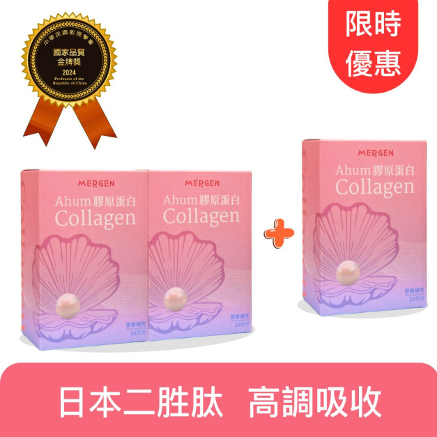【MERGEN默根 活動限定】Ahum阿牡膠原蛋白 30天份 買2送1