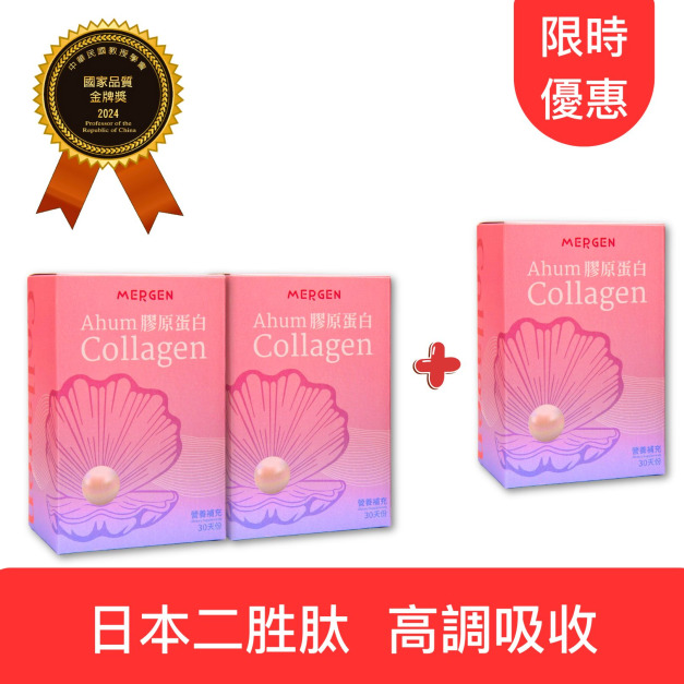 【MERGEN默根 活動限定】Ahum阿牡膠原蛋白 30天份 買2送1