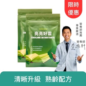 【MERGEN默根 活動限定】MERGEN｜亮亮好靈－膽鹼 + 芝麻素 30顆 2包