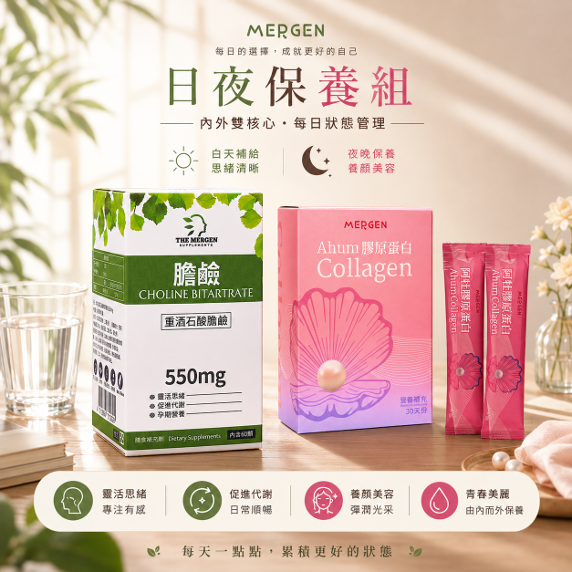 MERGEN｜默根膽鹼+膠原蛋白