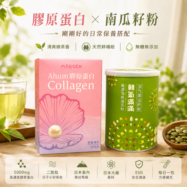 【MERGEN】膠原蛋白 + 【享嘉】南瓜籽粉
