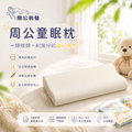 【周公的墊】周公童眠枕｜一顆枕頭，剛剛好的安心陪伴