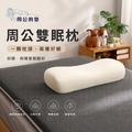 【周公的墊】周公雙眠枕｜一顆枕頭，兩種好眠