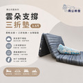 【周公的墊】雲朵支撐三折墊(3.5尺)