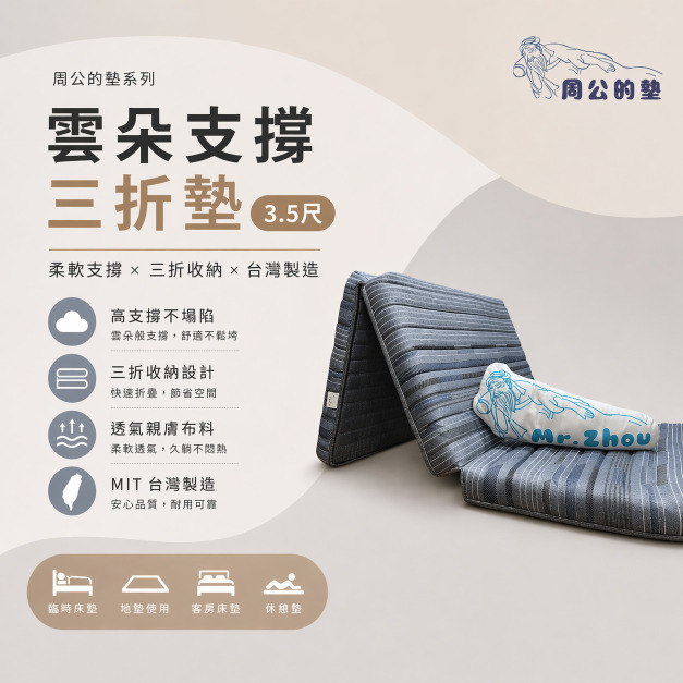【周公的墊】雲朵支撐三折墊(3.5尺)