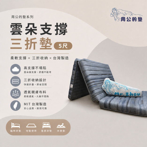 【周公的墊】雲朵支撐三折墊(5尺)