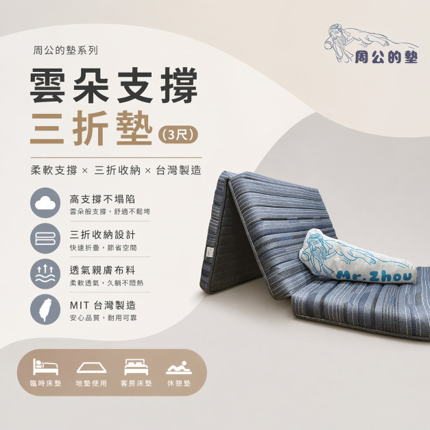 【周公的墊】雲朵支撐三折墊(3尺)