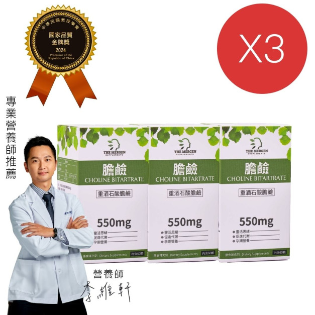 MERGEN｜重酒石酸膽鹼550mg - 3入組
