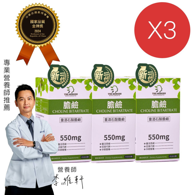MERGEN｜重酒石酸膽鹼550mg - 3入組