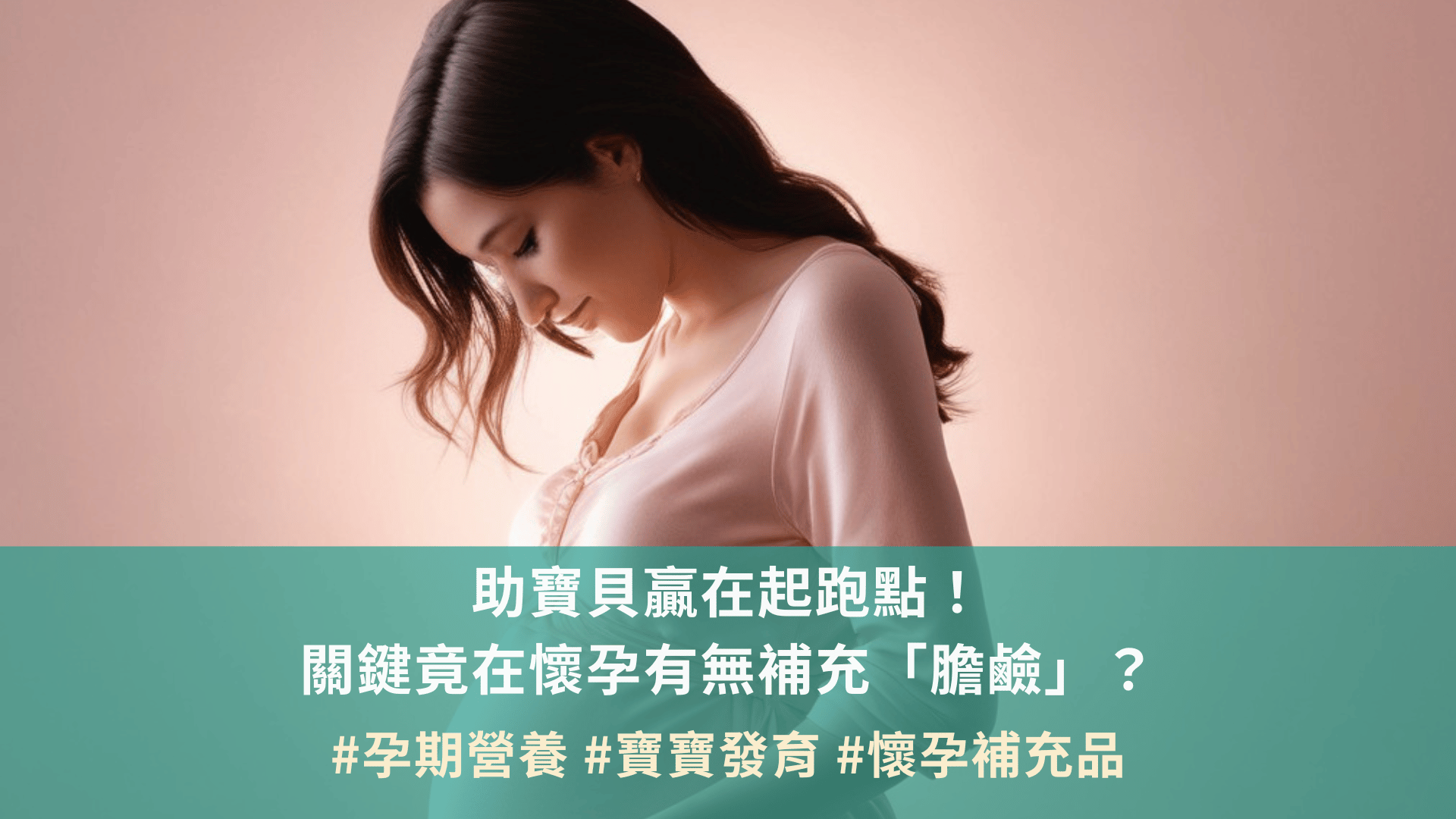助寶貝贏在起跑點！ 關鍵竟在懷孕有無補充「膽鹼」？