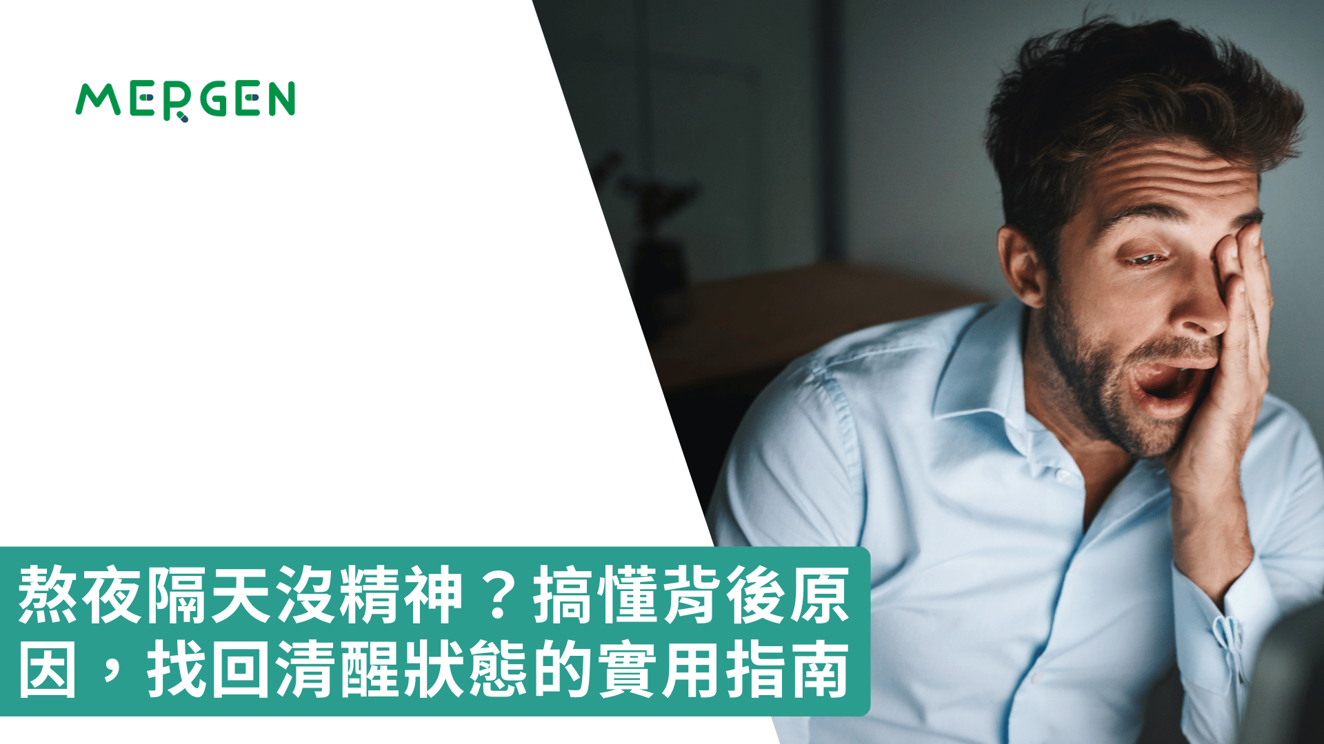 熬夜隔天沒精神？搞懂背後原因，找回清醒狀態的實用指南