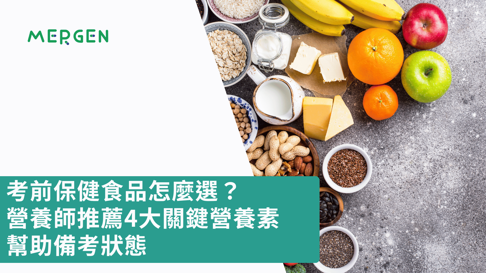 考前保健食品怎麼選？營養師推薦4大關鍵營養素幫助備考狀態
