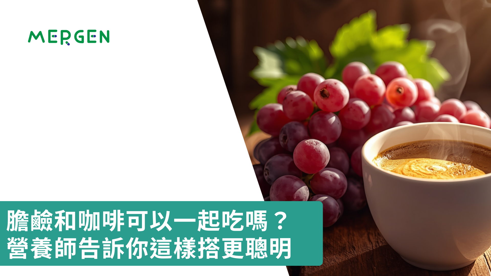 膽鹼和咖啡可以一起吃嗎？營養師告訴你這樣搭更聰明