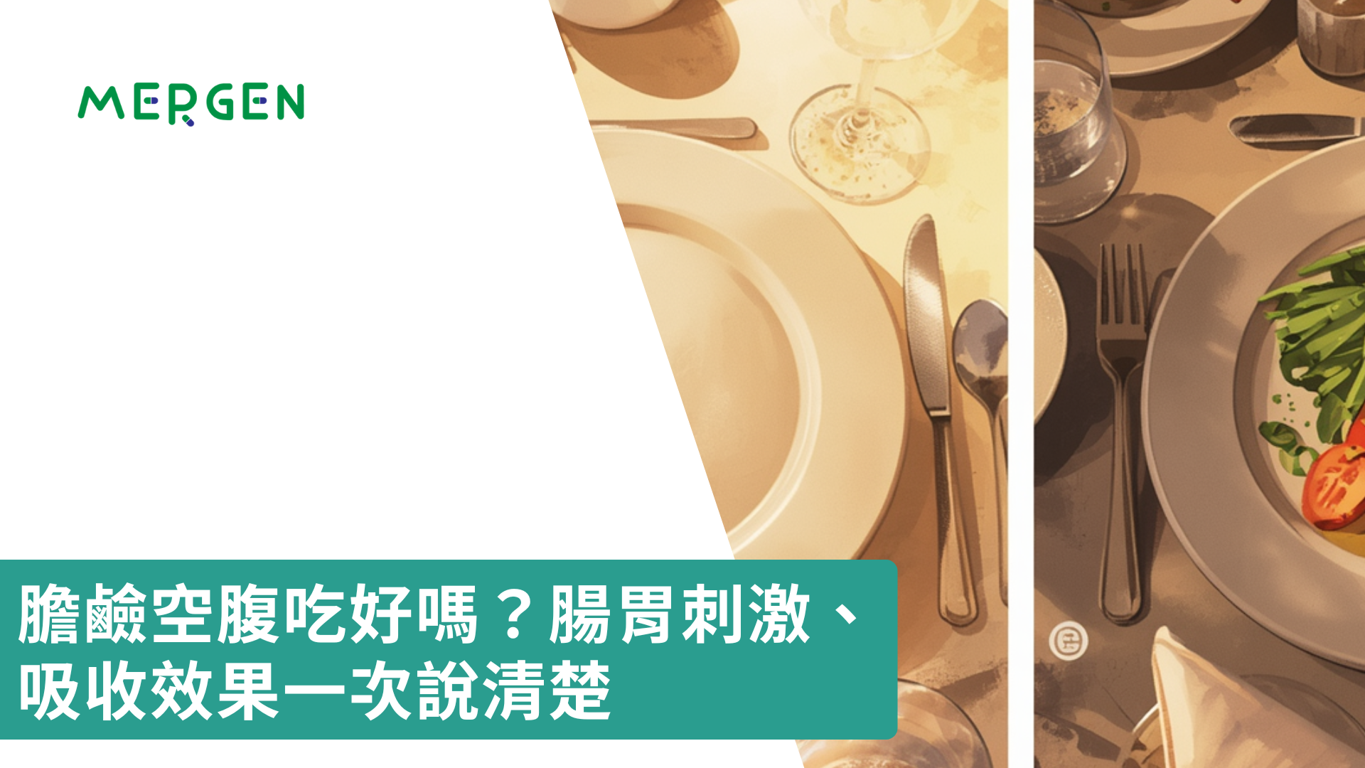 膽鹼空腹吃好嗎？腸胃刺激、吸收效果一次說清楚