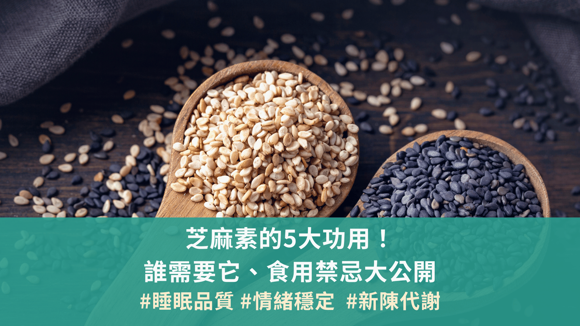 芝麻素的5大功用！ 誰需要它、食用禁忌大公開