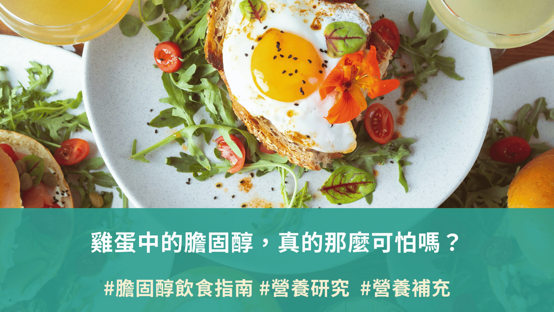 雞蛋中的膽固醇，真的那麼可怕嗎？
