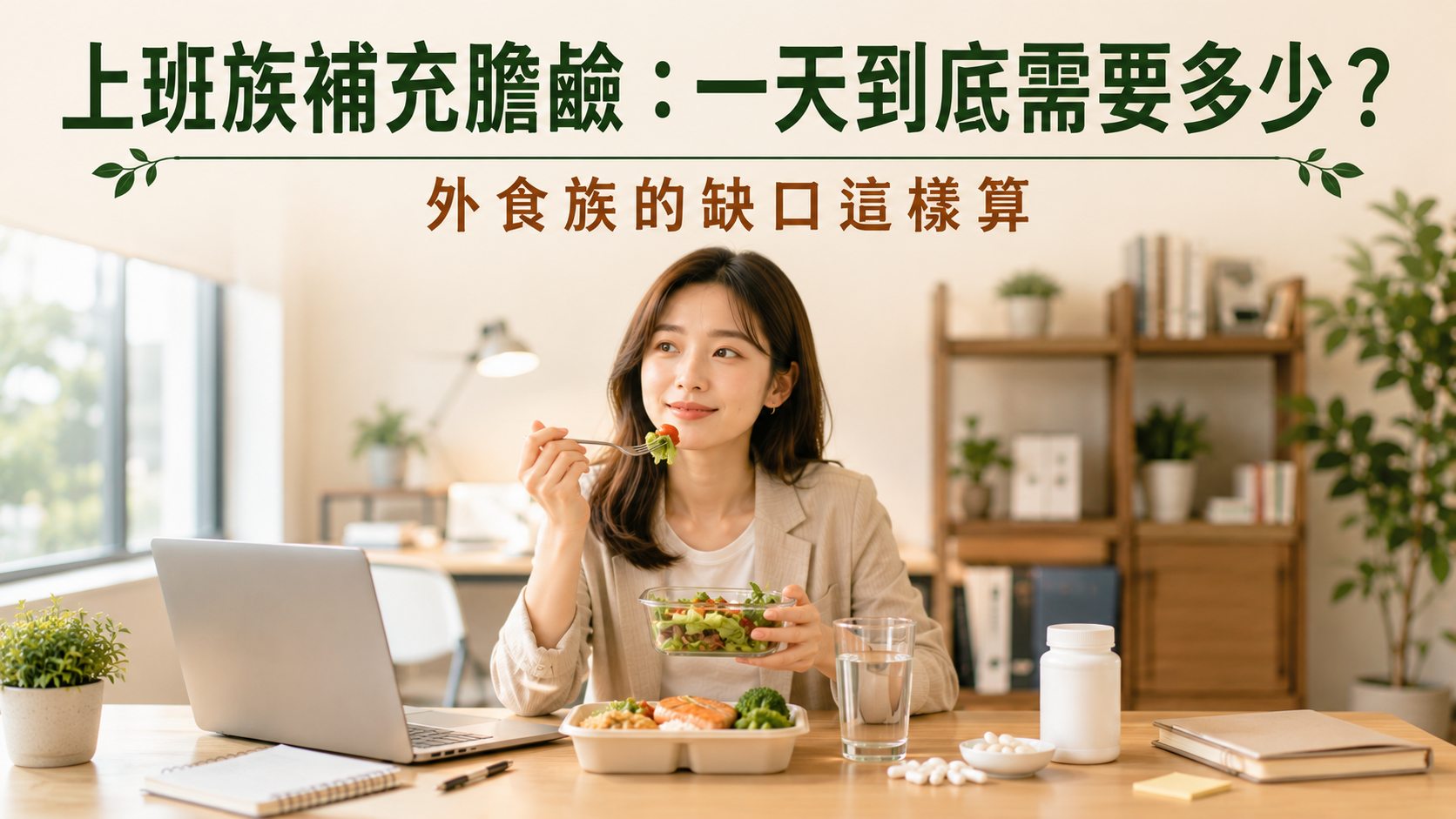 上班族補充膽鹼：一天到底需要多少？外食族的缺口這樣算