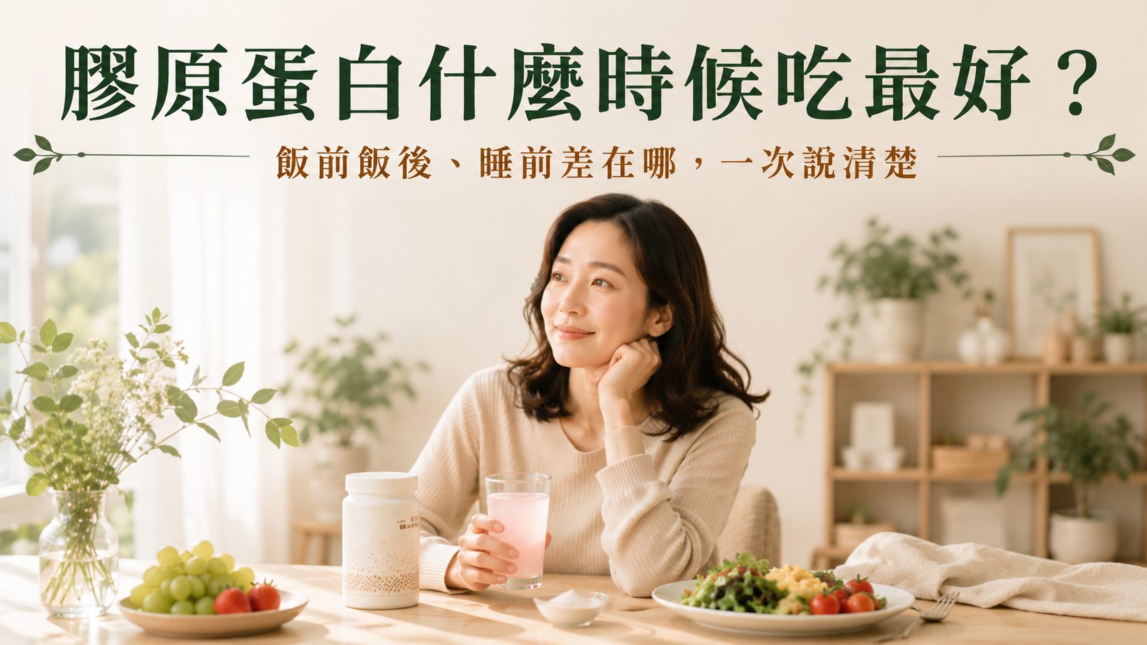 膠原蛋白什麼時候吃最好？飯前飯後、睡前差在哪，一次說清楚