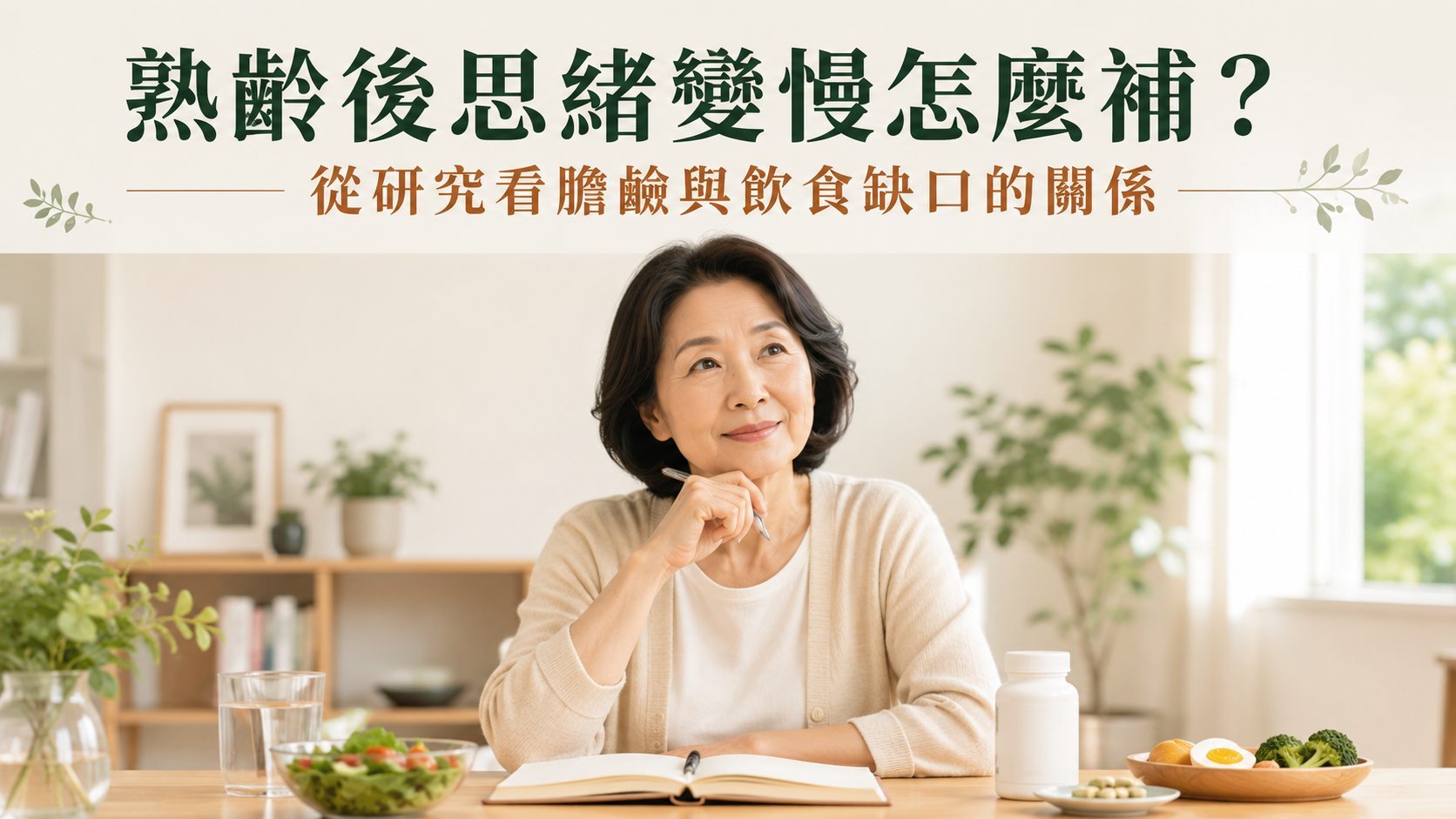 熟齡後思緒變慢怎麼補？從研究看膽鹼與飲食缺口的關係