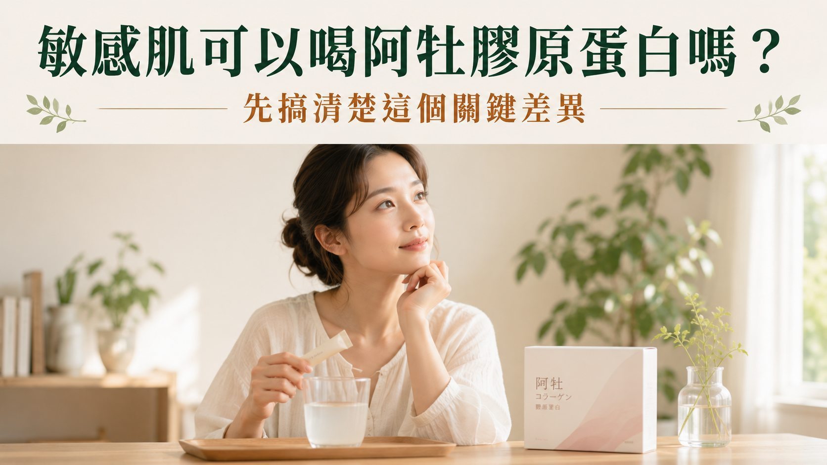 敏感肌可以喝阿牡膠原蛋白嗎？先搞清楚這個關鍵差異