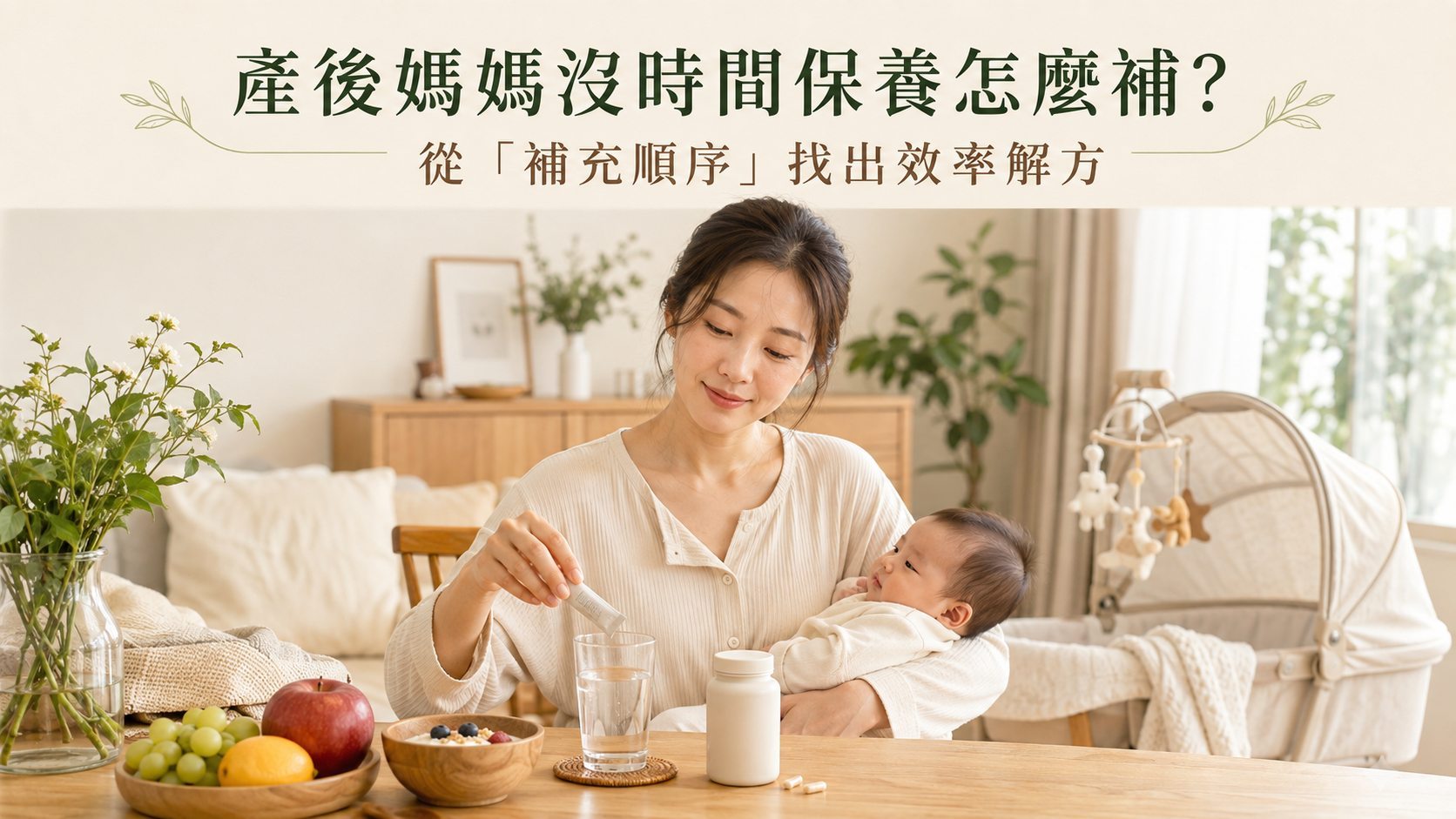 產後媽媽沒時間保養怎麼補？從「補充順序」找出效率解方