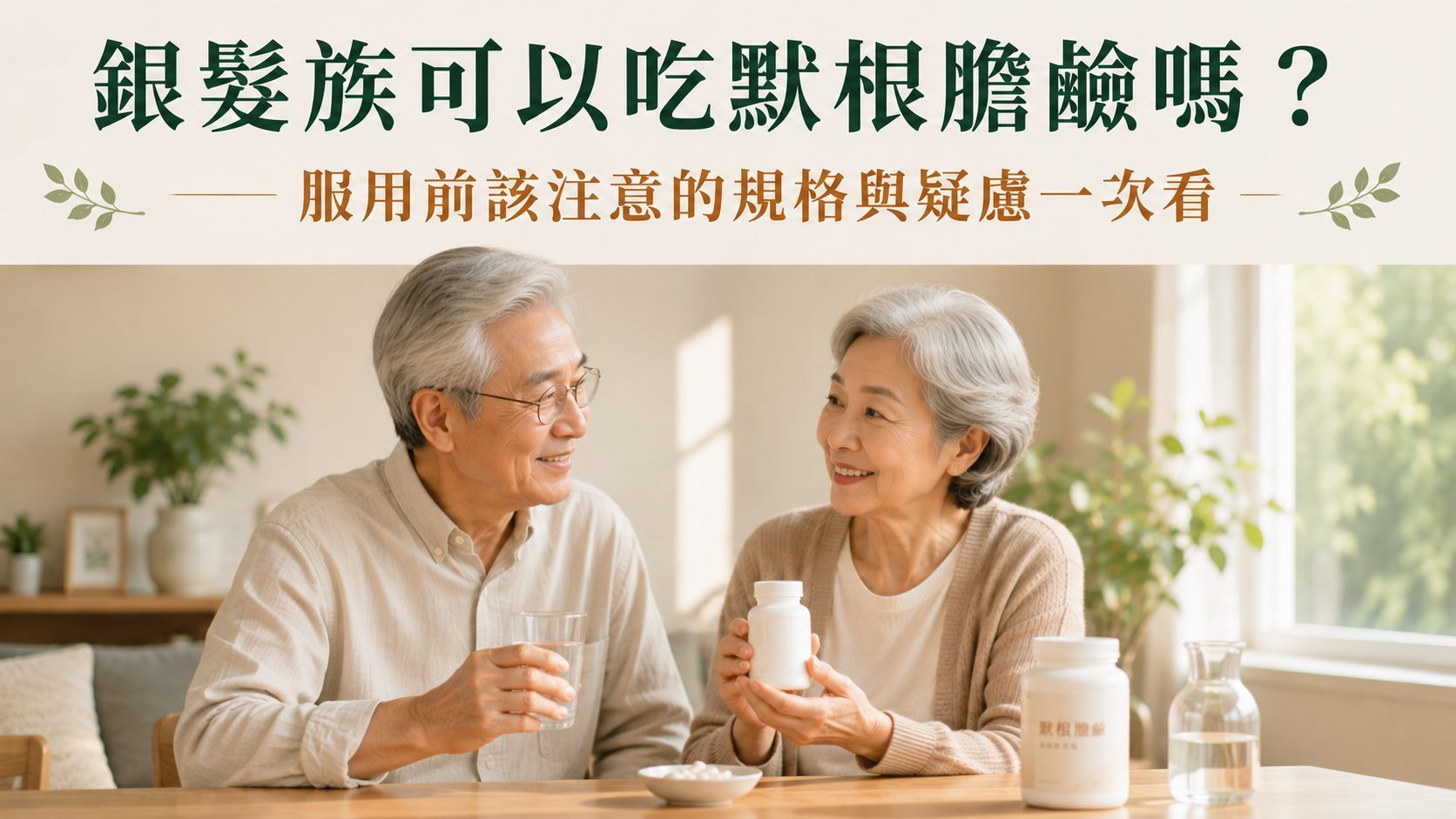 銀髮族可以吃默根膽鹼嗎？服用前該注意的規格與疑慮一次看