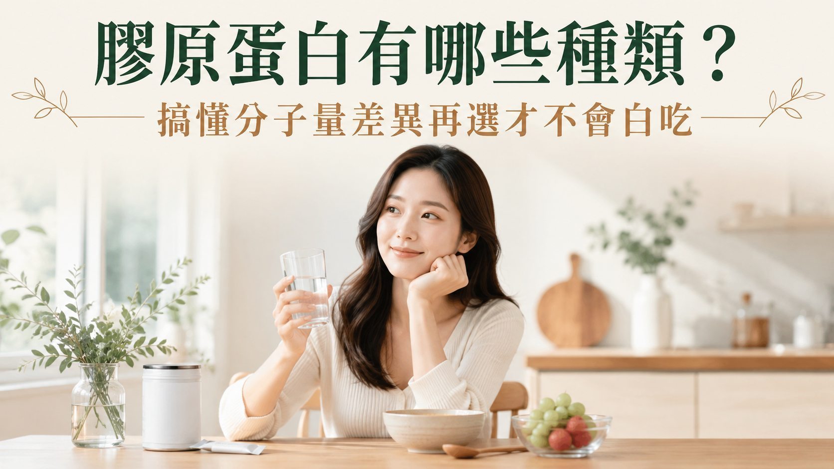 膠原蛋白有哪些種類？搞懂分子量差異再選才不會白吃