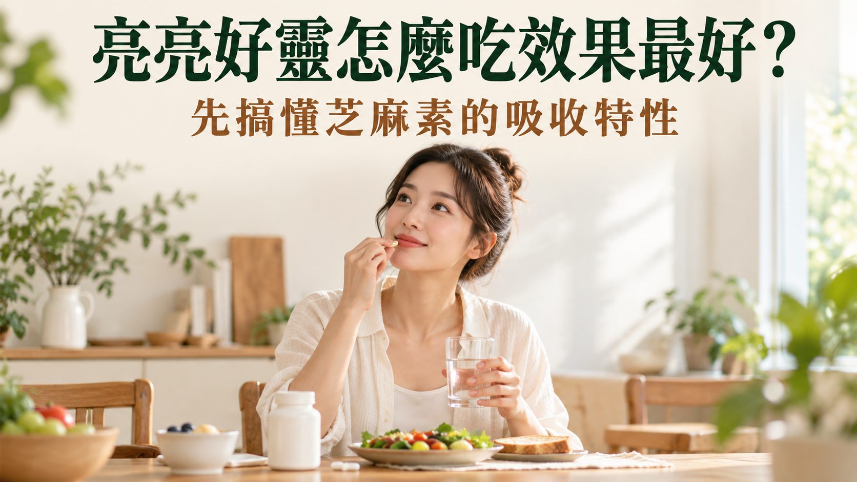亮亮好靈怎麼吃效果最好？先搞懂芝麻素的吸收特性