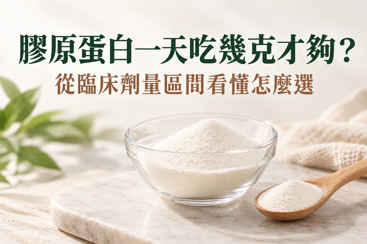 膠原蛋白一天吃幾克才夠？從臨床劑量區間看懂怎麼選